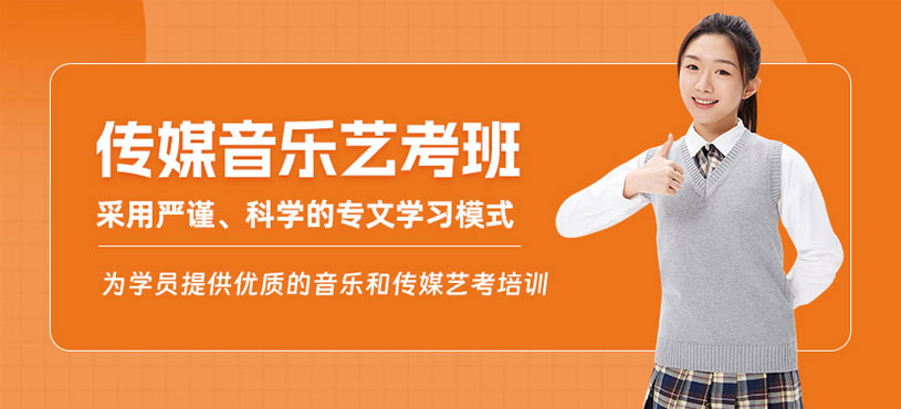 杭州传媒音乐艺考班