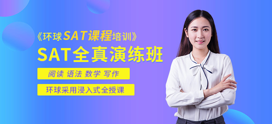 北京sat强化班配图