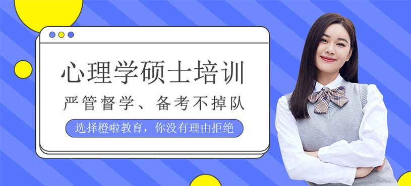 心理学硕士培训