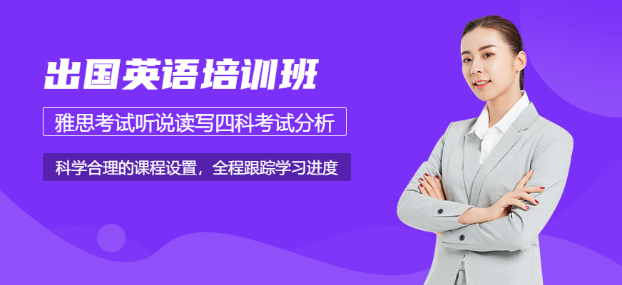北京环球出国英语基础培训三级班