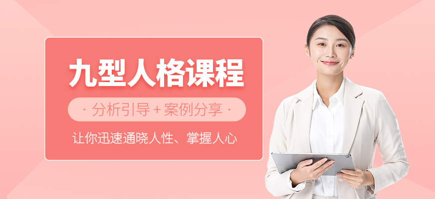 九型人格培训课程