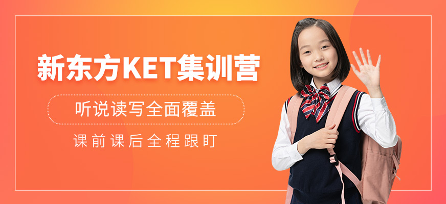 广州KET集训班