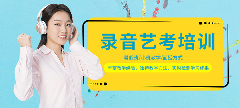 杭州录音艺考培训班