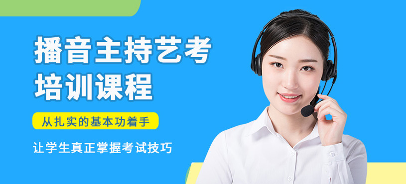 杭州播音主持艺考培训