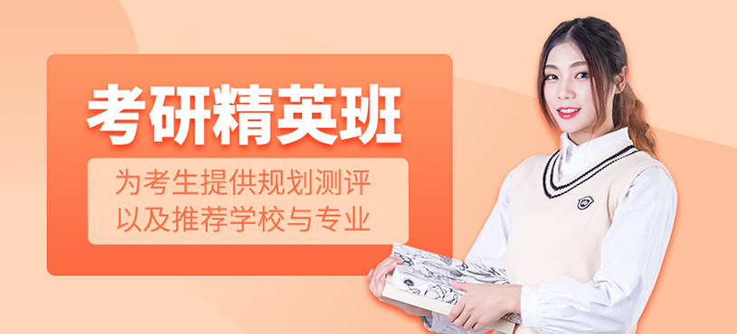考研精英班