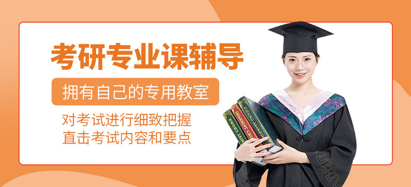 考研专业课一对一辅导