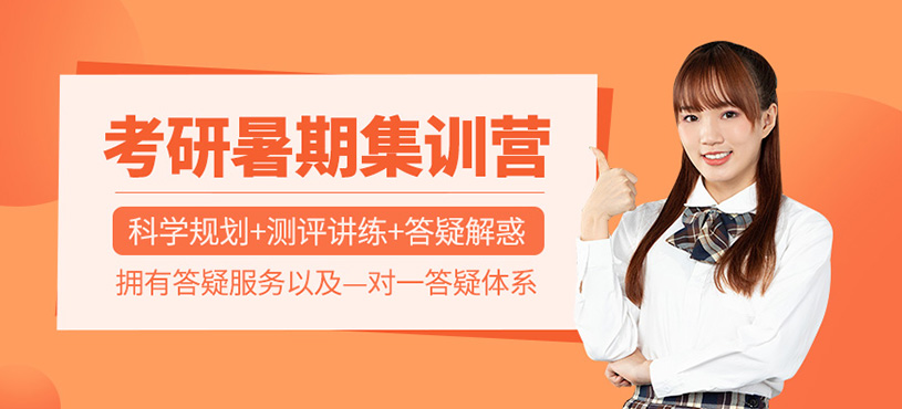 考研暑期集训营