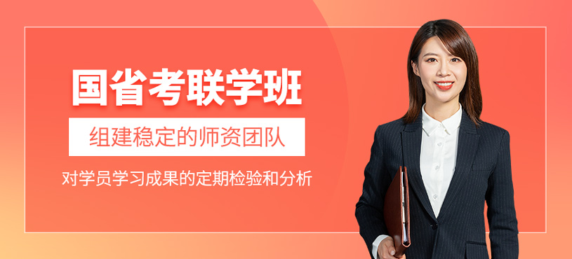 国省考联学班