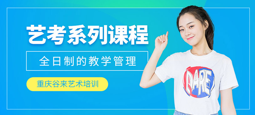 重庆艺考培训课程