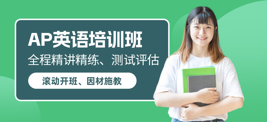 北京ap考试学习班