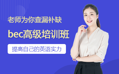 剑桥商务英语高级外教班