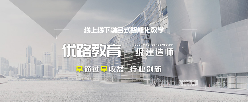 芜湖优路教育一级建造师培训