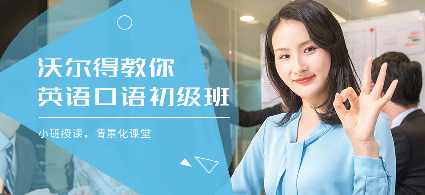 苏州沃尔得英语口语初级班