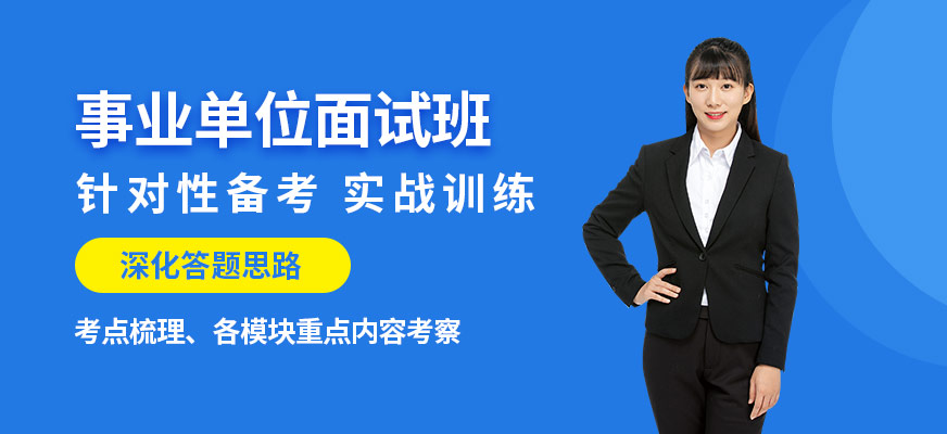 事业单位面试培训班