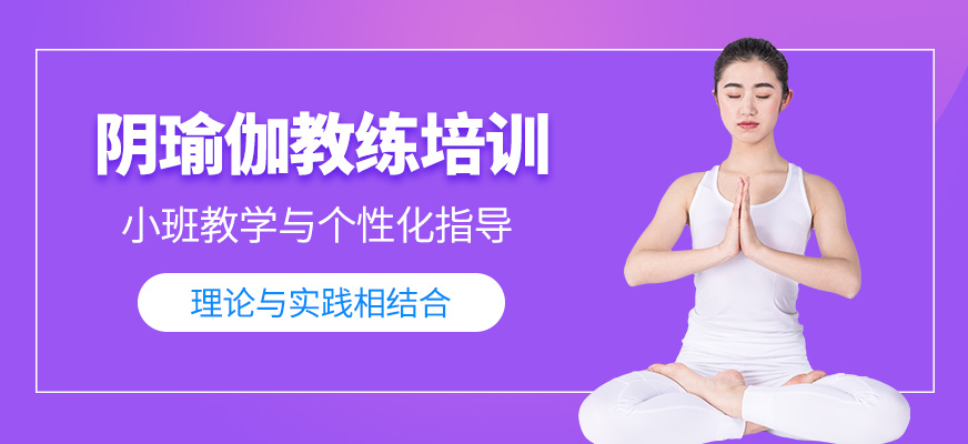 阴瑜伽教练培训