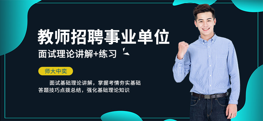 师大中奕教师招聘培训