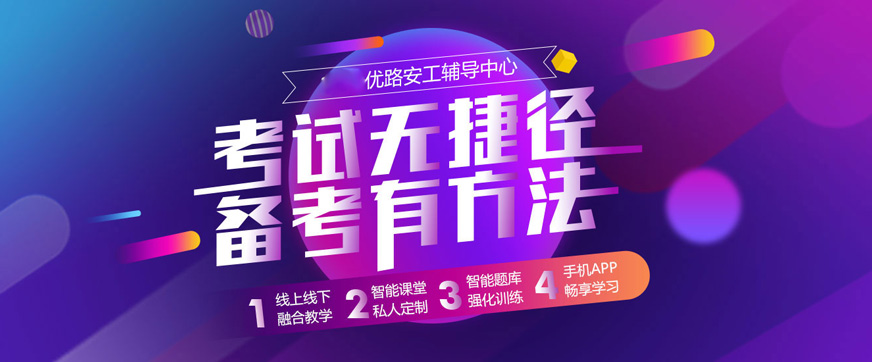 徐州优路安全工程师培训