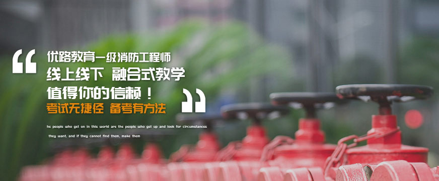 芜湖优路一级消防工程师培训