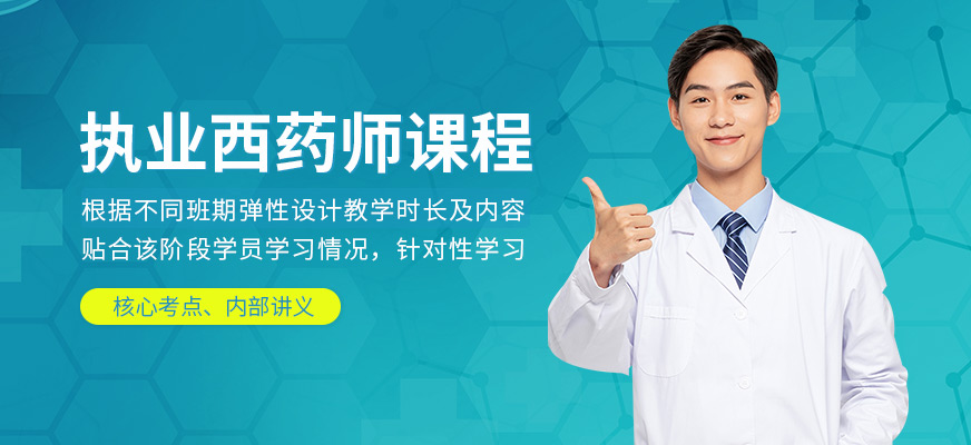 优路教育执业西药师课程