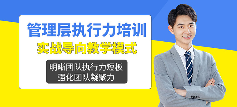 北京执行力课程