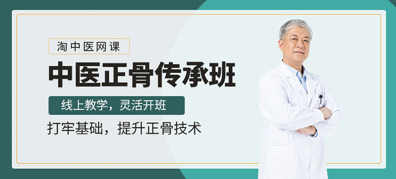 网上中医正骨培训