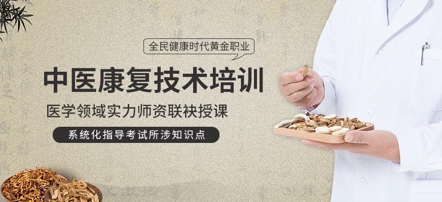 中医康复技术培训课程