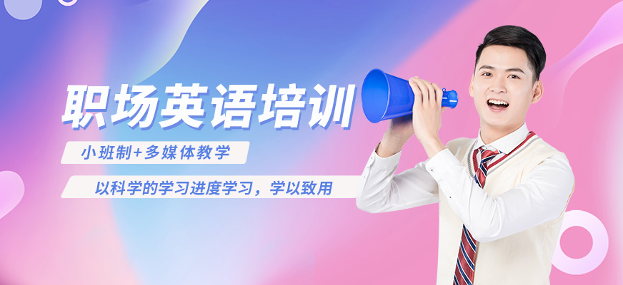 苏州职场英语培训班