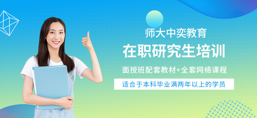 在职研究生培训