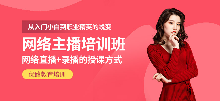 网络主播培训学校
