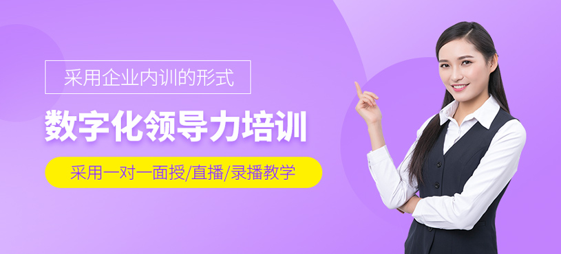 数字化领导力培训