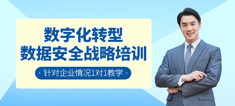 数字化转型数据安全战略培训