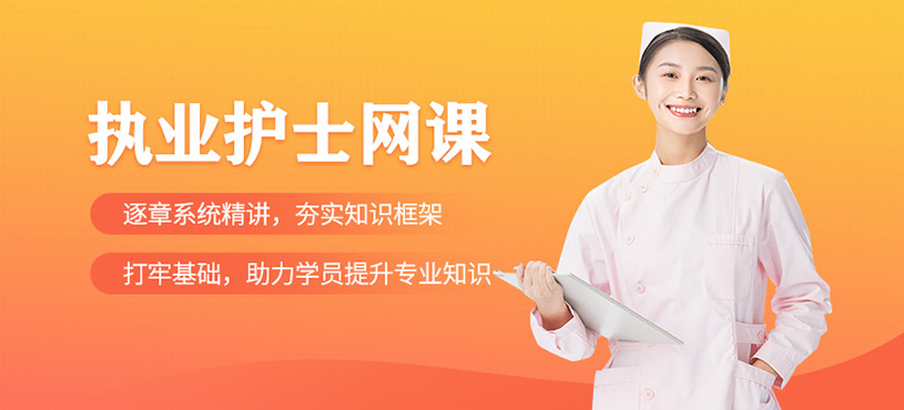 执业护士考试网课