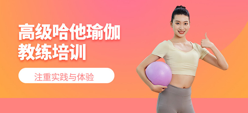 高级哈他瑜伽教练培训