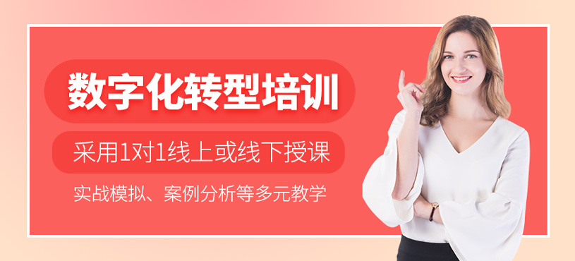 数字化转型培训