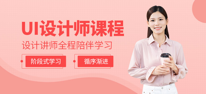UI设计师课程