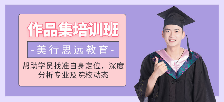 美行思远作品集设计培训
