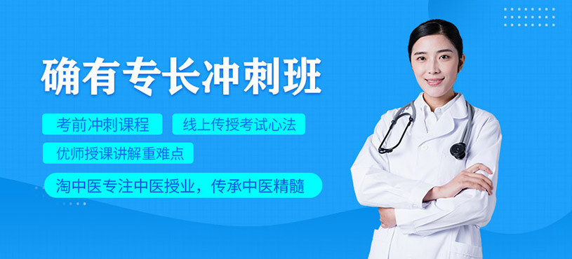 确有专长冲刺班
