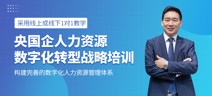 央国企人力资源数字化转型战略培训
