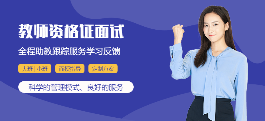 教师资格证面试课程
