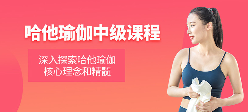 哈他瑜伽中级课程