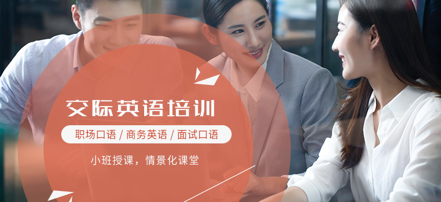 苏州交际英语培训班