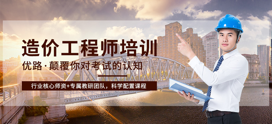 银川优路造价工程师培训