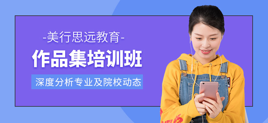 美行思远作品集设计培训