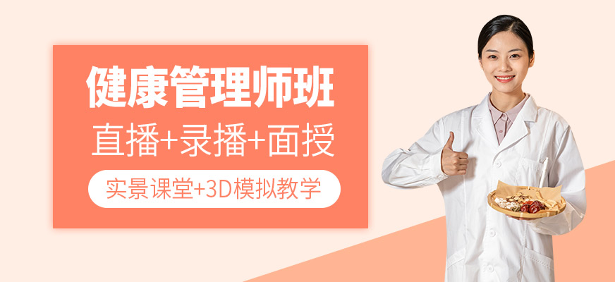 健康管理师课程