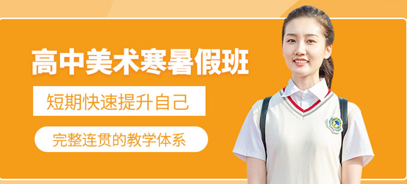高中美术寒暑假班