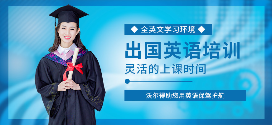 苏州出国英语培训课程
