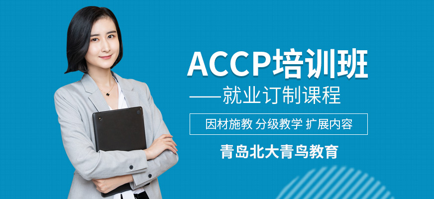 青岛北大青鸟accp培训