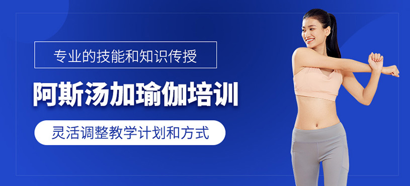 阿斯汤加瑜伽培训