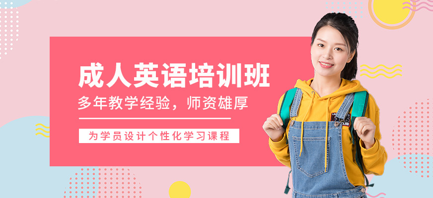 成人零基础英语培训班