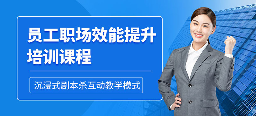 北京职场效能提升培训